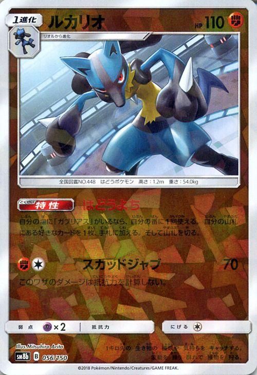 ポケモンカード ルカリオ ミラー仕様 Sm8b ポケカ通販のカードミュージアム