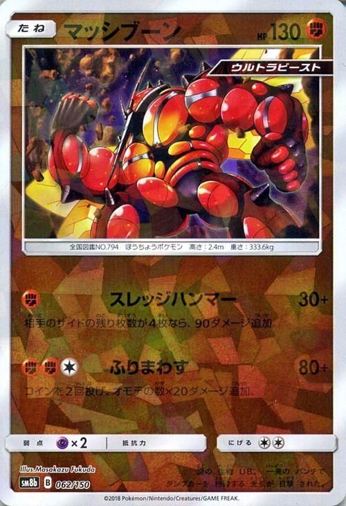 ポケモンカード マッシブーン ミラー仕様 Sm8b ポケカ通販のカードミュージアム