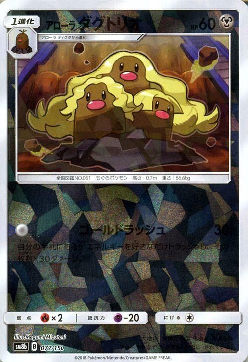 ポケモンカード アローラ ダグトリオ ミラー仕様 Sm8b ポケカ通販のカードミュージアム