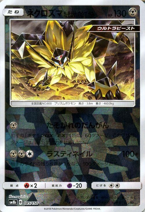 ポケモンカード ネクロズマ たそがれのたてがみ ミラー仕様 Sm8b ポケカ通販のカードミュージアム