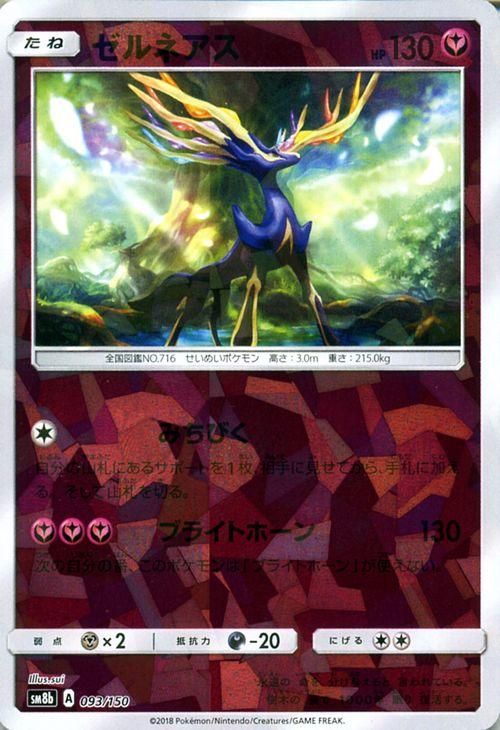 ポケモンカード ゼルネアス ミラー仕様 Sm8b ポケカ通販のカードミュージアム