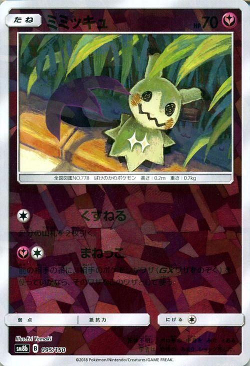 ポケモンカード ミミッキュ ミラー仕様 Sm8b ポケカ通販のカードミュージアム