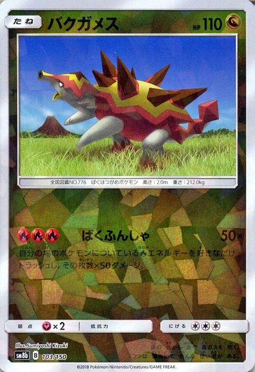 ポケモンカード バクガメス ミラー仕様 Sm8b ポケカ通販のカードミュージアム