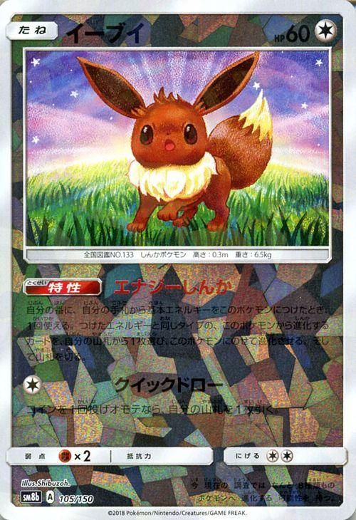 ポケモンカード イーブイ ミラー仕様 Sm8b ポケカ通販のカードミュージアム