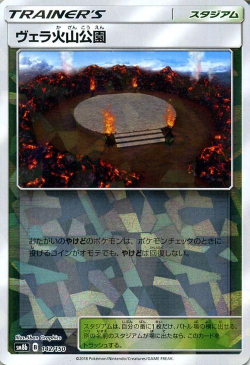 ポケモンカード ヴェラ火山公園 ミラー仕様 SM8b | ポケカ通販のカード