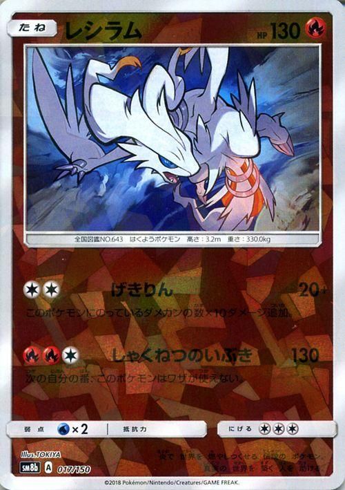 ポケモンカード レシラム ミラー仕様 Sm8b ポケカ通販のカードミュージアム