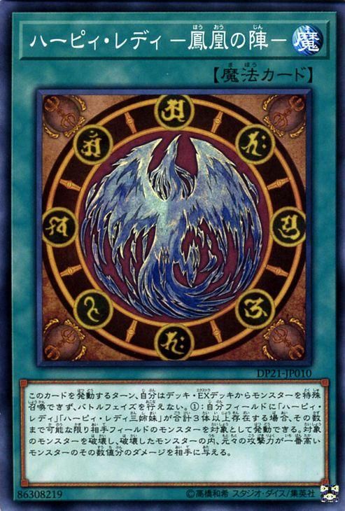 遊戯王 ハーピィ・レディ －鳳凰の陣－ 【レジェンド