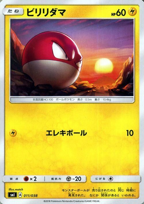 ビリリダマ | ポケモンカードゲーム公式ホームページ