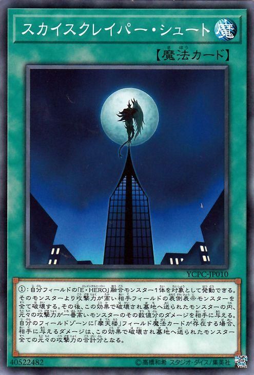遊戯王 スカイスクレイパー・シュート 遊戯王チップス YCPC