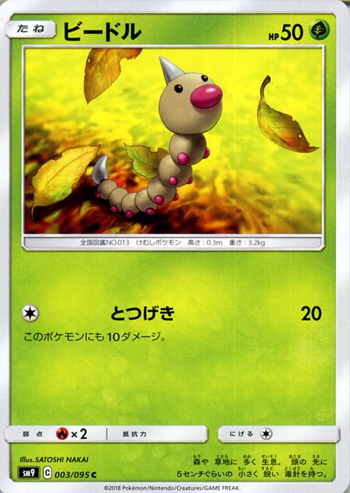 ビードル（HP：50）| ポケモンカードゲーム通販のカードミュージアム