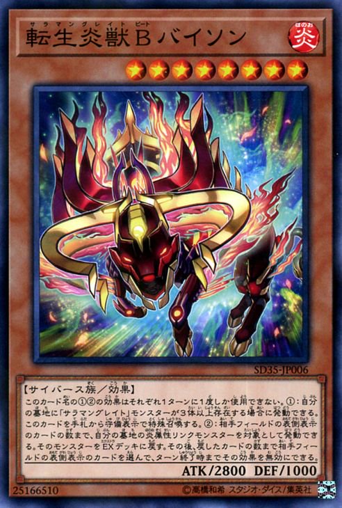 遊戯王 転生炎獣 Ｂ バイソン ソウルバーナー SD35-JP006