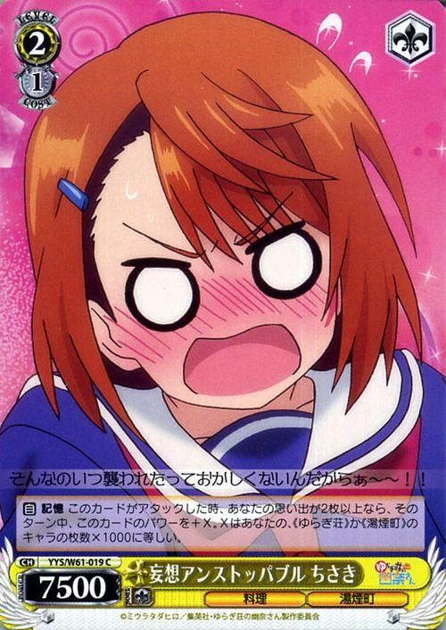 妄想アンストッパブル ちさき