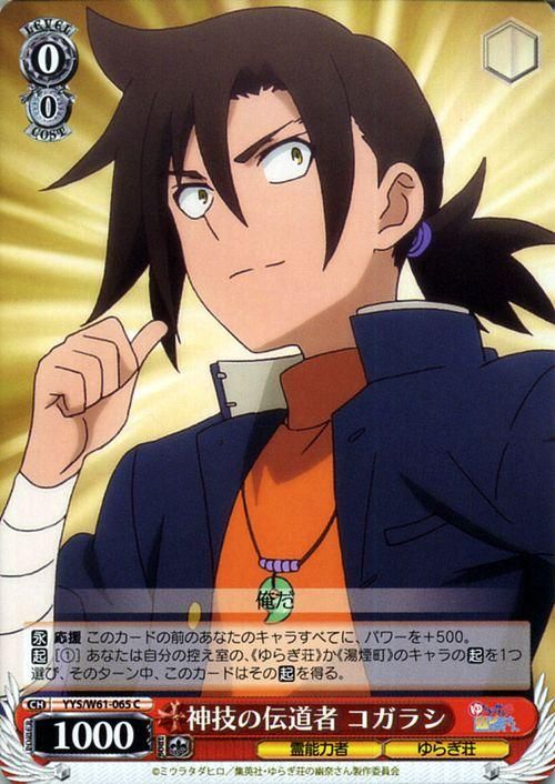 神技の伝道者 コガラシ