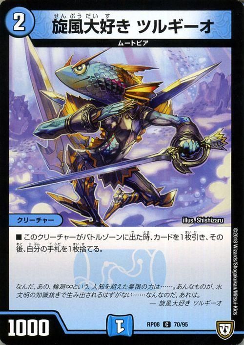 旋風大好き ツルギーオ（コモン）｜デュエマシングルカード通販