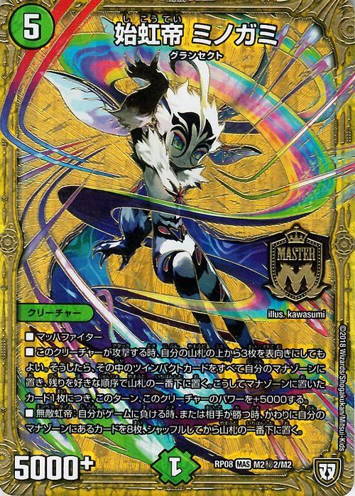 デュエルマスターズ 始虹帝 ミノガミ 始虹帝 ミノガミ【デュエルマスターズトレカお買得価格通販