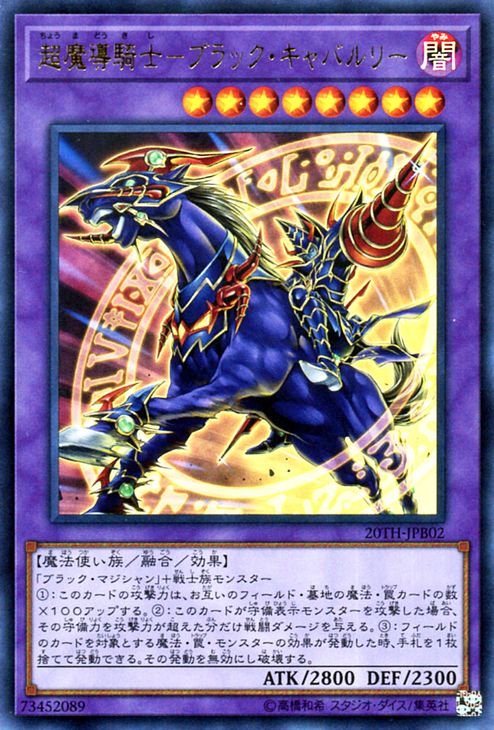 遊戯王 超魔導騎士－ブラック・キャバルリー【ウルトラレア】 20th