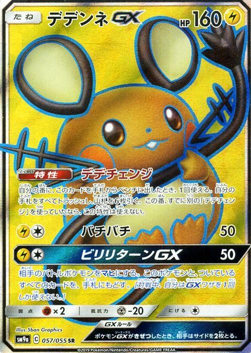 デデンネgx Sr ポケモンカードゲーム通販のカードミュージアム