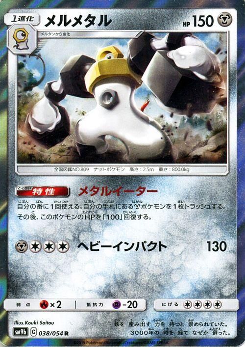 メルメタル R ポケモンカードゲーム通販のカードミュージアム