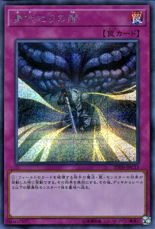 遊戯王 身代わりの闇【シークレットレア】 20th ANNIVERSARY LEGEND