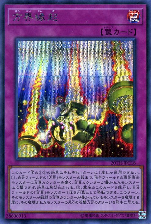 遊戯王 方界縁起【シークレットレア】 20th ANNIVERSARY LEGEND