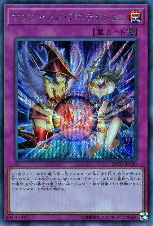 上品なブランド 遊戯王 20th マジシャンズ・プロテクション【シークレットレア】 遊戯王OCG デュエルモンスターズ