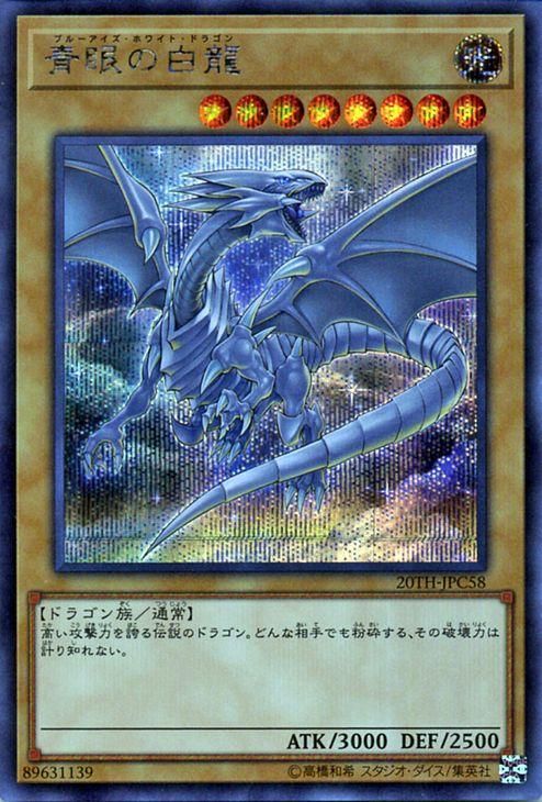 遊戯王 青眼の白龍【シークレットレア】 20th ANNIVERSARY LEGEND