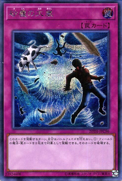 遊戯王 砂塵の大嵐【シークレットレア】 20th ANNIVERSARY LEGEND