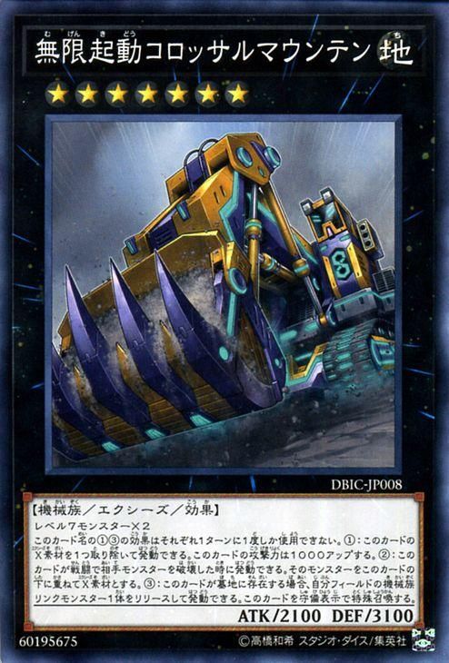 遊戯王 無限起動コロッサルマウンテン インフィニティ チェイサーズ Dbic Jp008 遊戯王カード通販のカードミュージアム 遊戯王 無限起動コロッサルマウンテン インフィニティ チェイサーズ Dbic Jp008 遊戯王カード通販のカードミュージアム