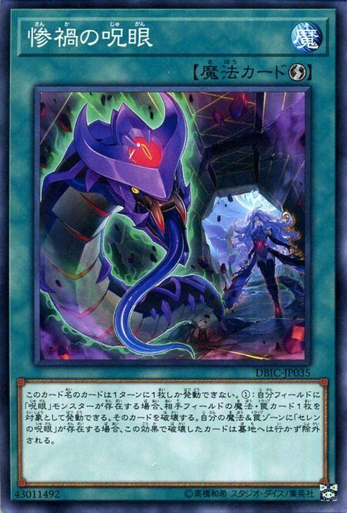 遊戯王 惨禍の呪眼 インフィニティ・チェイサーズ DBIC-JP035