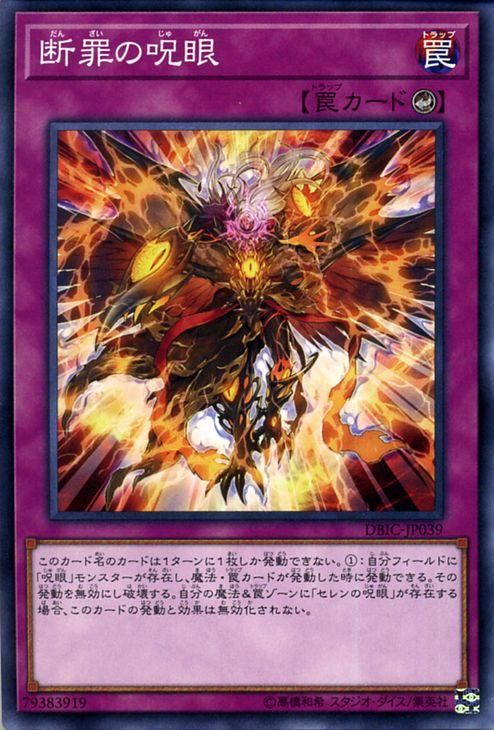 遊戯王 断罪の呪眼 インフィニティ・チェイサーズ DBIC-JP039 ｜遊戯王