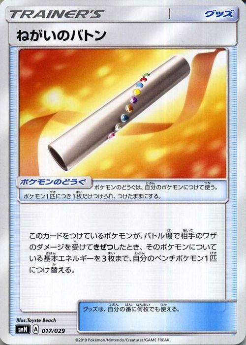 ねがいのバトン ポケモンカードゲーム通販のカードミュージアム ねがいのバトン ポケモンカードゲーム通販のカードミュージアム
