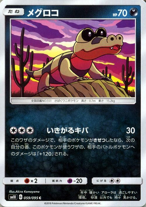 メグロコ（HP：70）| ポケモンカードゲーム通販のカードミュージアム