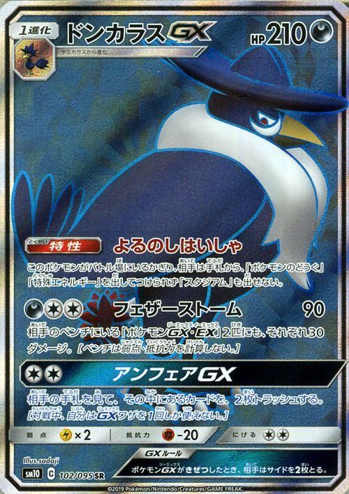 ドンカラスgx Sr ポケモンカードゲーム通販のカードミュージアム ドンカラスgx Sr ポケモンカードゲーム通販のカードミュージアム