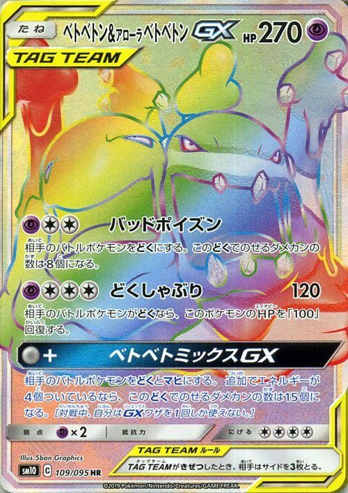 ベトベトン アローラベトベトンgx Hr ポケモンカードゲーム通販のカードミュージアム ベトベトン アローラベトベトンgx Hr ポケモンカードゲーム通販のカードミュージアム