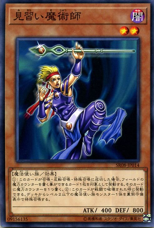 遊戯王 見習い魔術師 ロード・オブ・マジシャン SR08-JP014 ｜遊戯王