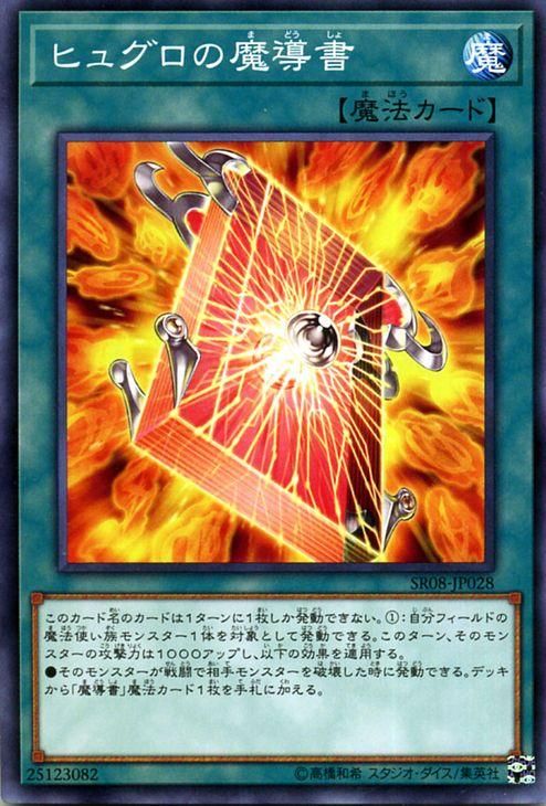 人気特価をすべて 遊戯王 ヒュグロの魔導書 ロード・オブ・マジシャン SR08-JP028 遊戯王ラッシュデュエル