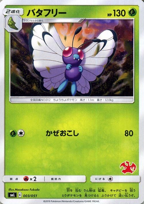バタフリー| ポケモンカードゲーム通販のカードミュージアム