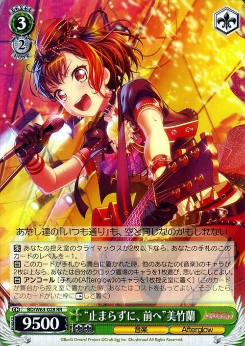 止まらずに、前へ”美竹蘭（RR）｜ヴァイスシュヴァルツカード