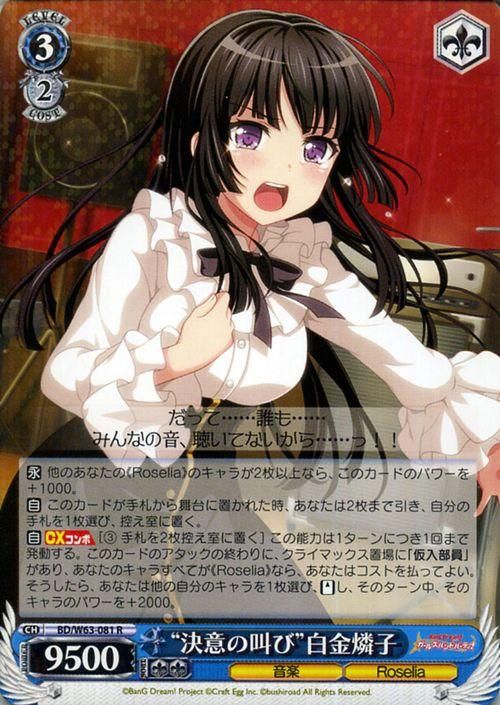決意の叫び”白金燐子（R）｜ヴァイスシュヴァルツカード通販の