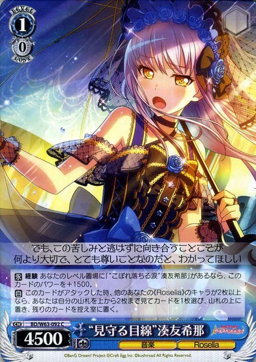 ヴァイスシュヴァルツ バンドリ ロゼリア こぼれ落ちる涙 湊友希
