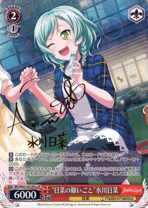 日菜の願いごと 氷川日菜 SSP 日菜の願いごと”氷川日菜(a)(SP)※箔押しサイン(小澤亜李