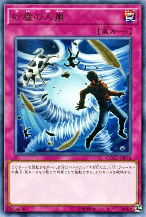 遊戯王 砂塵の大嵐【レア】【キズあり！プレイ用】 コード・オブ