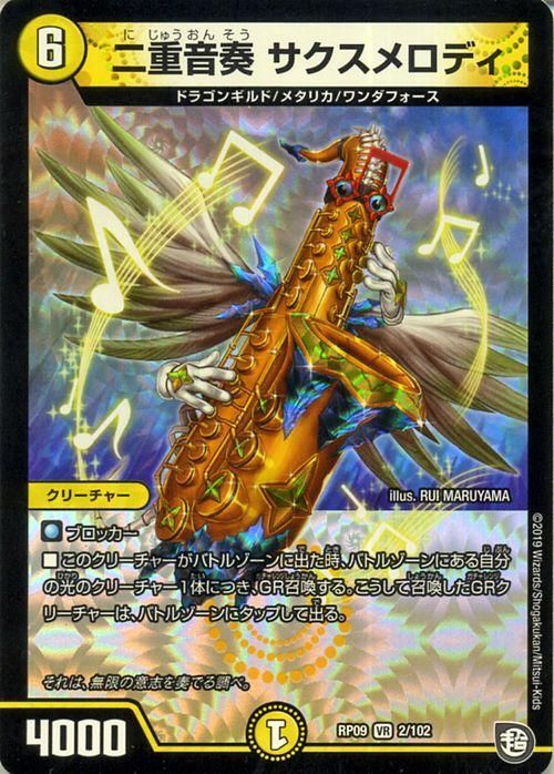 デュエルマスターズ 二重音奏 サクスメロディ 二重音奏 サクスメロディ（ベリーレア）｜デュエマシングル