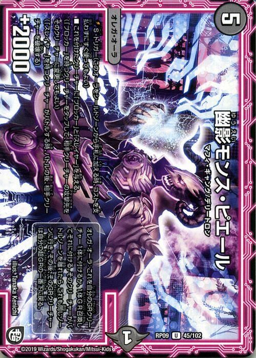 幽影モンス・ピエール(DMRP09 45/102) | デュエル・マスターズ