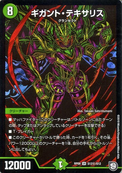 ギガント・テキサリス(DMRP09 S12/S12) | デュエル・マスターズ