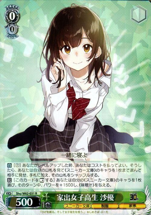 家出女子高生 沙優 R ヴァイスシュヴァルツカード通販のカードミュージアム 家出女子高生 沙優 R ヴァイスシュヴァルツカード通販のカードミュージアム
