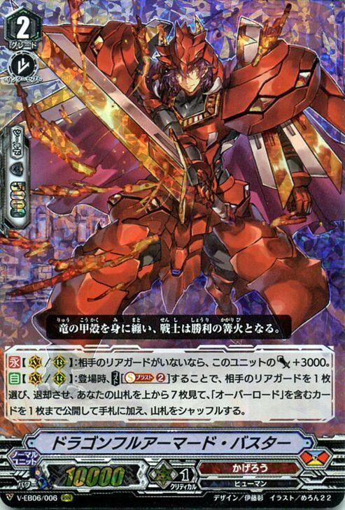 ドラゴンフルアーマード バスター Rrr ヴァンガードカード通販のカードミュージアム ドラゴンフルアーマード バスター Rrr ヴァンガードカード通販のカードミュージアム