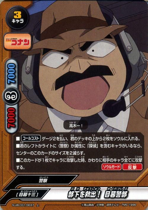 部下を救出 目暮警部 上 バディファイトカード通販のカードミュージアム 部下を救出 目暮警部 上 バディファイトカード通販のカードミュージアム