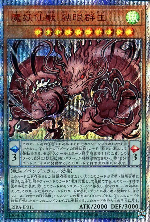 経典ブランド 遊戯王 魔妖仙獣 独眼群主【20th シークレットレア】 ライジング アイドルグッズ