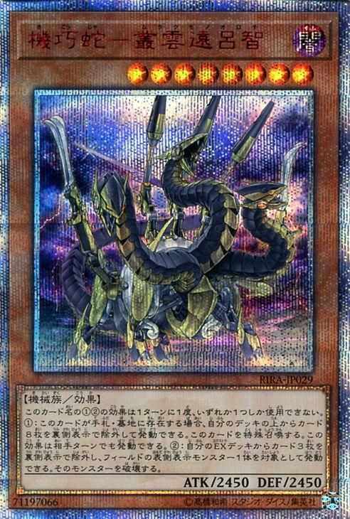 マラソン限定！ポイント5倍 遊戯王 機巧蛇－叢雲遠呂智 20th - 通販